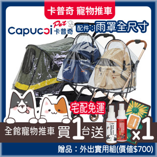 【哈吉咪】卡普奇－寵物推車雨罩 Ｍ、Ｌ｜適用：P2、P3、XL、XL Primo｜寵物推車配件、寵物推車防水罩
