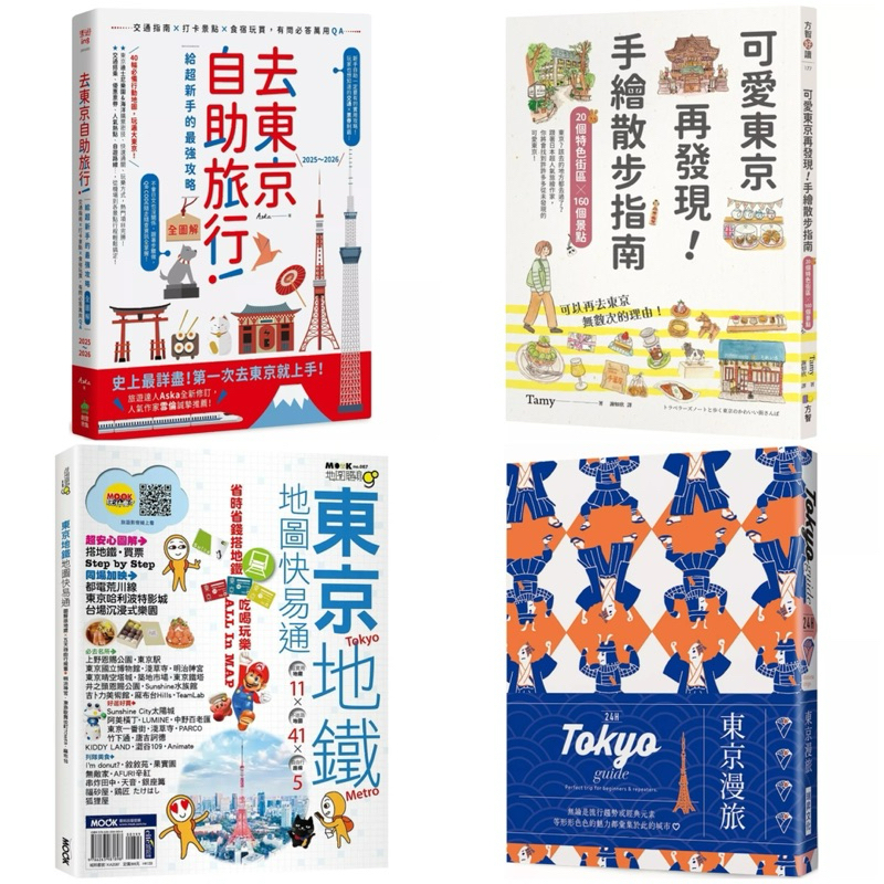 去東京自助旅行！給超新手的最強攻略全圖解：交通指南X打卡景點X食宿玩買，有問必答萬用QA 2025～2026 + 東京地鐵地圖快易通 + 可愛東京再發現！手繪散步指南：20個特色街區╳160個景點 + 24H 東京漫旅：探索東京