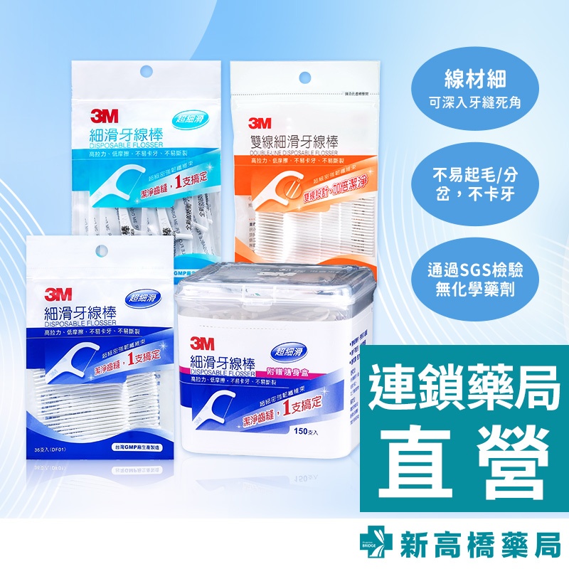 3M 牙線棒 細滑 32支入、36支入、150支入／雙線 42支入【新高橋藥局】多款供選