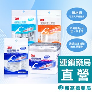 3M 牙線棒 細滑 32支入、36支入、150支入／雙線 42支入【新高橋藥局】多款供選
