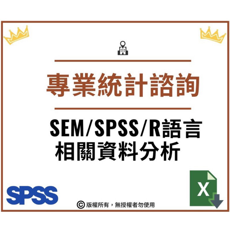 各類企業分析/SPSS /R語言/smartpls/excel/數據/SEM/分析/抽樣調查/統計模型/問卷/結構方程式