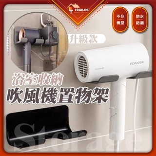 吹風機收納架 ABS 置物架 浴室置物架 浴室收納 吹風機支架 收納架 翠樂絲 置物架 無痕貼 免打孔