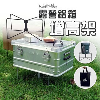 鋁箱架 免運 WELLHIKE 折疊鋁箱支架 冰箱置物架 露營支架 冰桶架 折疊架 增高架 THOR箱架 戶外 露營