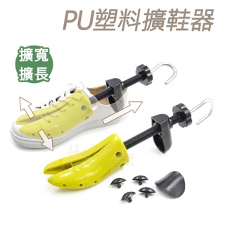 糊塗鞋匠 優質鞋材 A06 PU塑膠擴鞋器 1支 PU擴鞋器 PU鞋撐 鞋子擴長 鞋子擴寬 撐鞋器