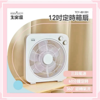 大家源 12吋定時箱扇 冷風扇 TCY-851201 (一臺一張訂單)