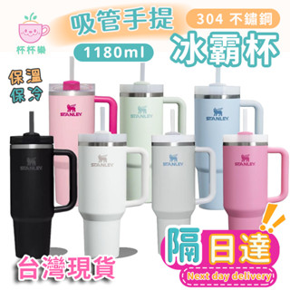 【臺灣現貨🚚隔日達】保溫杯 吸管杯 冰霸杯 史丹利保溫杯 stanley水壺 吸管保溫杯 不鏽鋼保溫杯 手提冰霸杯