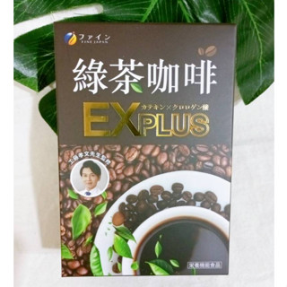 日本Fine 工藤醫師 綠茶咖啡 EX-PLUS x1盒 (10包/盒) 日本FINE綠茶咖啡飲EX-PLUS