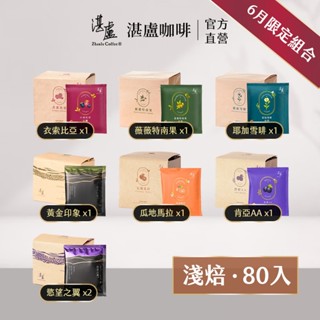 【湛盧咖啡】淺焙四種風味濾掛咖啡80入(11gx10入/袋)手沖精品 濾掛式咖啡-官方直營