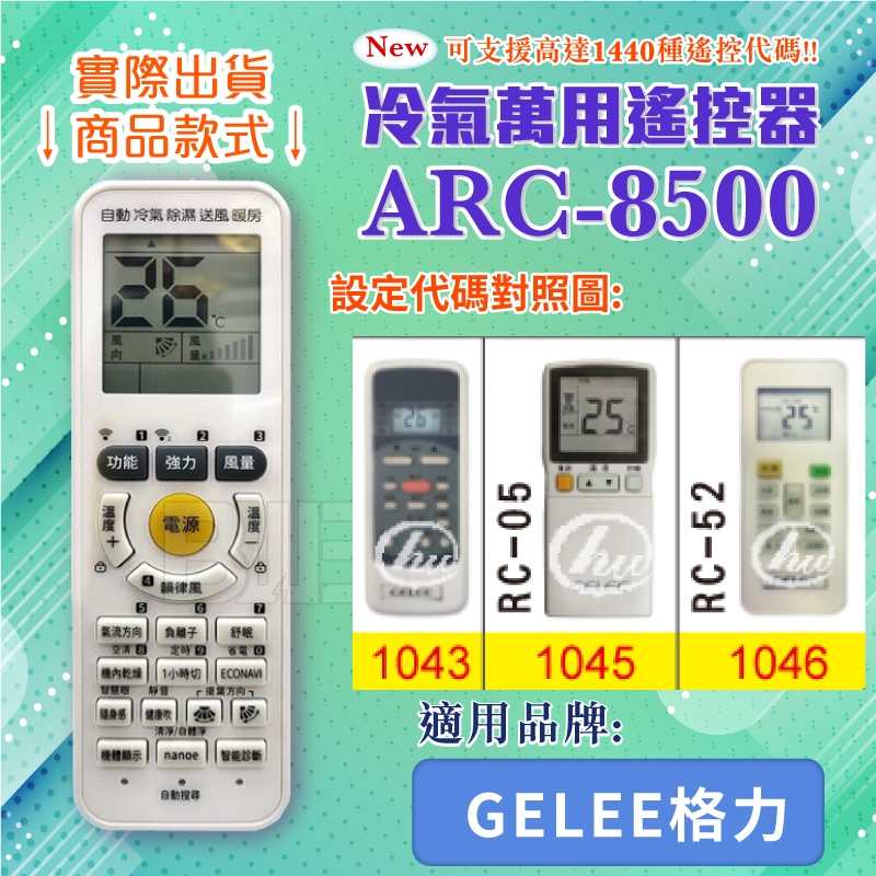 [百威電子] 冷氣萬用 遙控器 (適用品牌：GELEE GREE 格力 ) ARC-8500 冷氣遙控器副廠遙控器