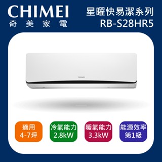 十倍蝦幣【CHIMEI奇美】4-7坪 星曜快易潔系列一級變頻冷暖冷氣 RC-S28HR5 RB-S28HR5 含基本安裝