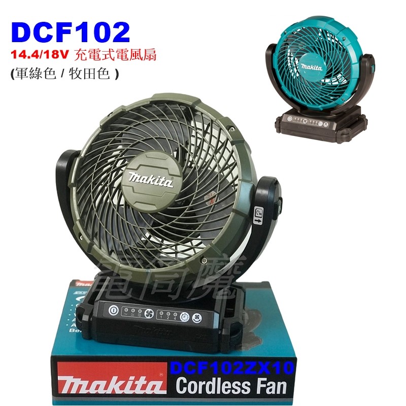 【電筒魔】 全新 原廠 MAKITA 牧田 DCF102 14.4/18V 充電式電風扇 電扇 附變壓器 軍綠色