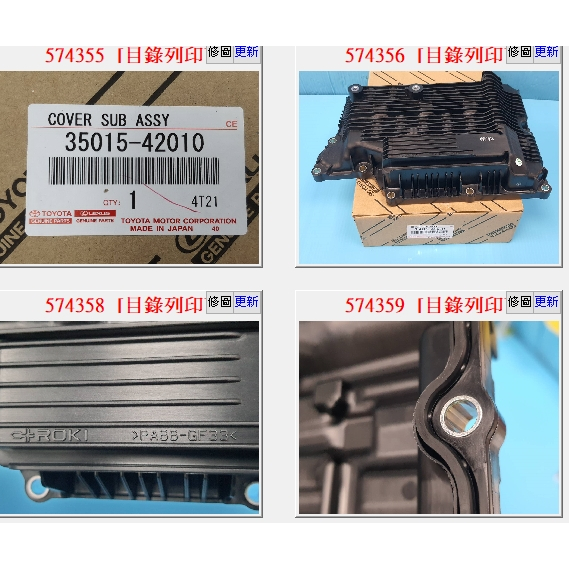 【成皿】變速箱油底殼+濾油網+墊片 正廠 豐田RAV4 AURIS UX200 COROLLA -SPORT