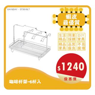 Day&Day丨ST3018LT丨咖啡杯架-6杯入