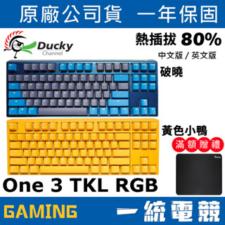 【一統電競】創傑 Ducky One 3 TKL RGB 破曉 黃色小鴨 87鍵 有線機械式鍵盤 熱插拔 中文 英文