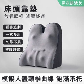 現貨 沐眠 靠墊 床頭靠枕 移動小沙發 護腰靠墊 記憶棉枕 高密度慢回彈記憶棉 減壓舒適 人體工學 曲線支撐
