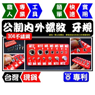 公制內外螺紋牙規量測(不鏽鋼版) M3~M12 螺紋規 螺距規 螺絲量測【FR工具人】【臺灣現貨】