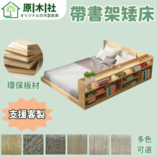 客製化尺寸 原木社 矮床 書架床 大容量置物床架 床架組 實木床架 單人3尺 3.5尺單人加大 雙人5尺 6尺雙人加大