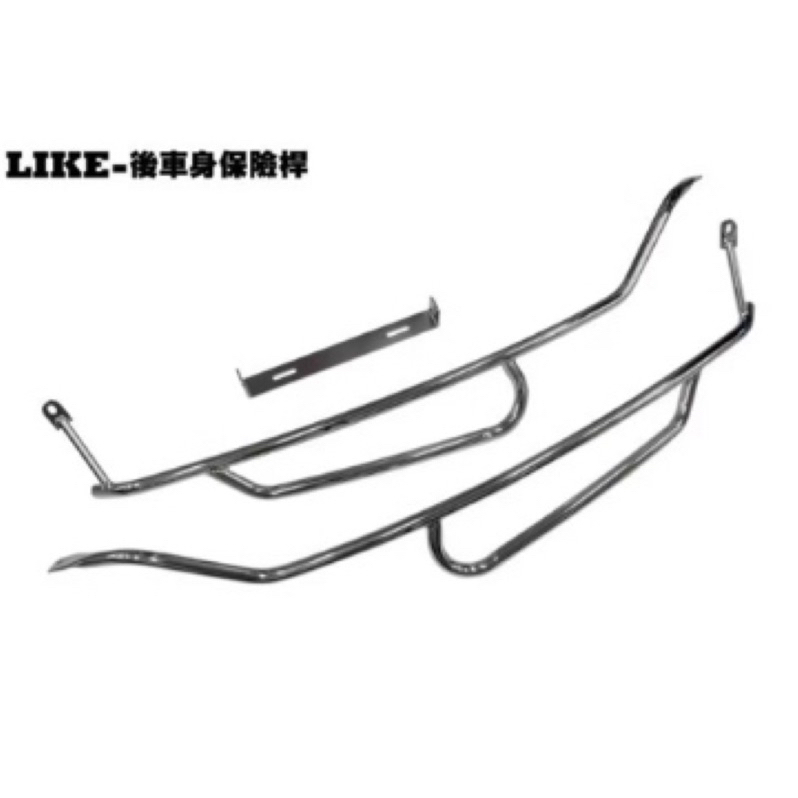 二手｜光陽原廠 一組 LIKE 125/150 左+右側身保桿 車身保險桿 保護桿  車身保桿
