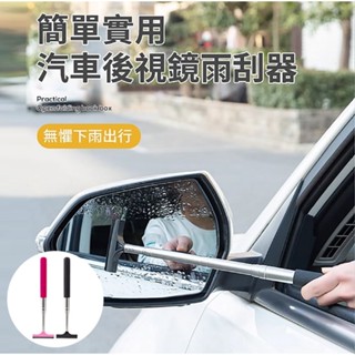 迷你伸縮 後照鏡 刮水神器 (1入) 顏色隨機 刮水刀 雨刷 擦玻璃 洗車 玻璃清潔 刮板【小三美日】DS026146