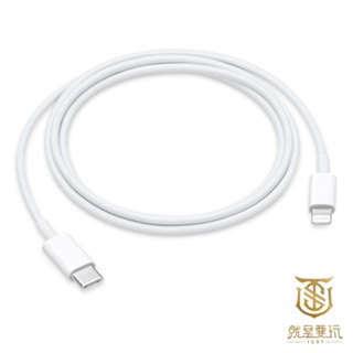 【就是要玩】Apple 蘋果 原廠 傳輸線 USB-C 對 Lightning 1公尺 蘋果原廠 原廠傳輸線 線材 1M