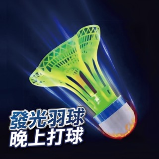 【隔日到貨】防風發光羽毛球 夜光球 防風發光羽毛球 夜光球 防風羽毛球 塑膠羽毛球 抗風羽毛球 尼龍羽球