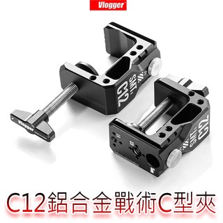 三重☆大人氣☆ Vlogger C12 鋁合金 Arca 戰術 C型夾