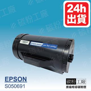 EPSON S050691/S050690/AL-M300D AL-M300dn MX300DNF/M300副廠碳粉匣