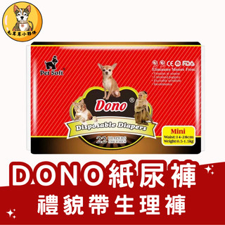 【快速出貨】DONO 尿布 寵物尿布 狗尿布 紙尿褲 狗尿褲 禮貌帶 寵物尿布墊 狗狗生理褲