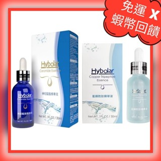 📣滿額贈~🔥免運➕10倍蝦幣🔥公司貨30ml㊣Hybolar 神經醯胺 淨顏無瑕 藍銅勝肽 精華液 補水保濕控油收斂毛孔