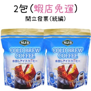 蝦店免運 快速出貨 現貨 日本 MJB 冷泡咖啡濾泡包 2包組 Cold Brew Coffee 濾泡 咖啡包 咖啡