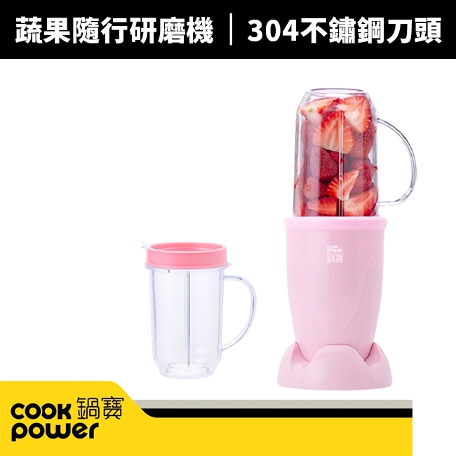 【蝦幣回饋10%】【CookPower 鍋寶】多功能蔬果隨行研磨機(MA-6307P)果汁機/榨汁機