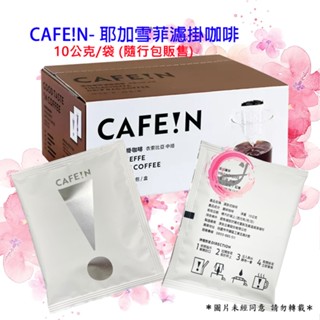 CAFEIN 硬咖啡 耶加雪菲濾掛咖啡 10公克/袋 (隨行包)
