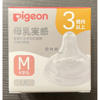 貝親第三代矽膠寬口母乳實感奶嘴頭 S M
