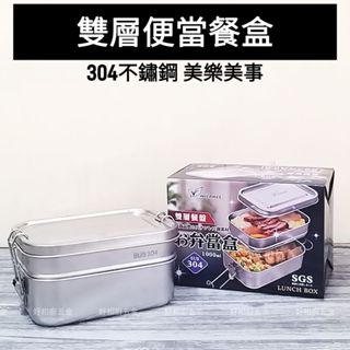 好相廚五金 美樂美事 304不鏽鋼 雙層餐盒 1000ML 雙層便當盒 雙扣 雙層 密封 餐盒 不銹鋼便當盒 雙扣便當盒