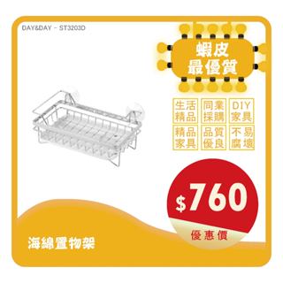Day&Day丨ST3203D丨海綿置物架