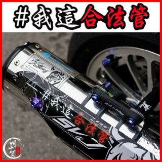 # 我這合法管 我這靜音管 2025大合格時代 合法排氣管貼紙 我這合格管 合法管 車貼 安全帽貼紙 排氣管貼紙