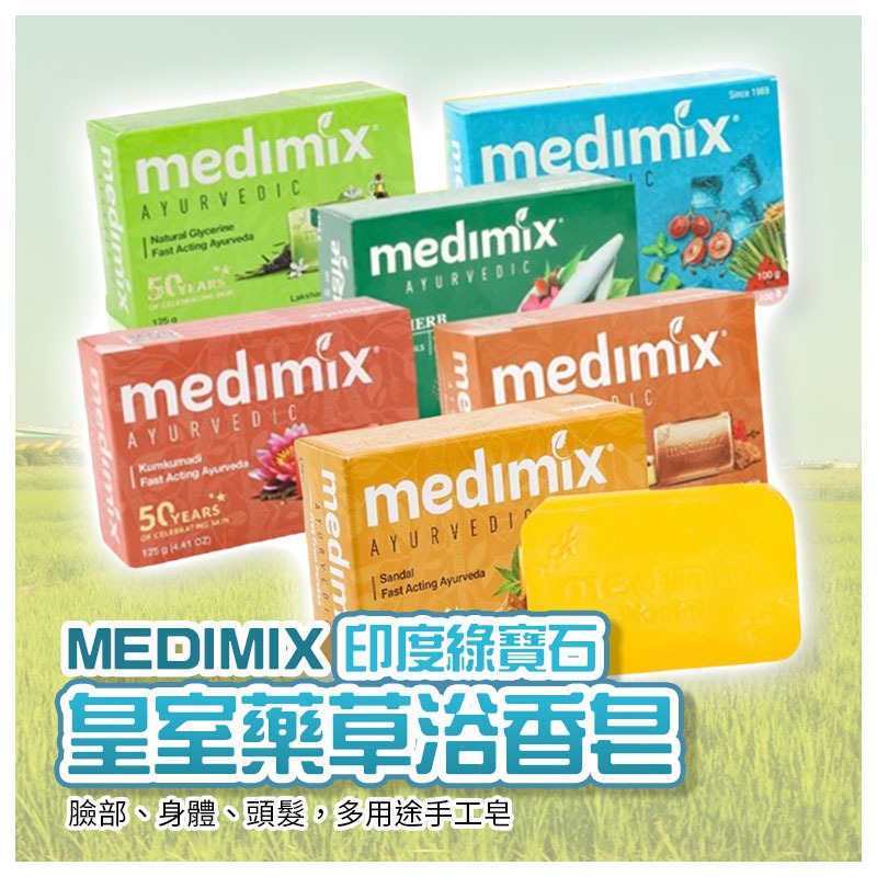【HOUMA 好買購物】【有發票】MEDIMIX 印度綠寶石皇室藥草浴 香皂 印度香皂 草本肥皂 水晶皂 泰文包裝大米香