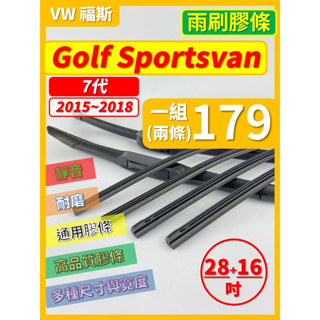 【矽膠 雨刷膠條】VW 福斯 Golf Sportsvan 7代 2015~2018年 28+16吋 軟骨式膠條