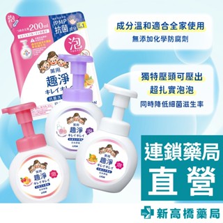 LION 獅王 趣淨洗手慕斯(清爽柑橘、清新果香) 250ml／補充包 200ml【新高橋藥局】多款供選｜洗手慕斯
