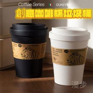【漫步】創意咖啡杯垃圾桶💖 家用臥室客廳廢紙收納桶 辦公室搖蓋紙簍 造型收納桶 翻蓋垃圾桶 紙杯造型垃圾桶