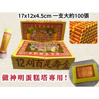 【大廣御】（箱購）12刈足佰金箔壽金 神明蛋糕塔 敬神 拜神 祝壽 神明祝壽 紙藝 足佰壽金 壽金
