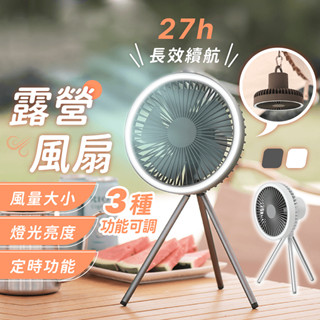露營風扇 27小時續航【178小舖】三腳架風扇 露營風扇燈 吊扇燈 USB風扇 充電風扇 辦公室風扇 桌扇 戶外風扇