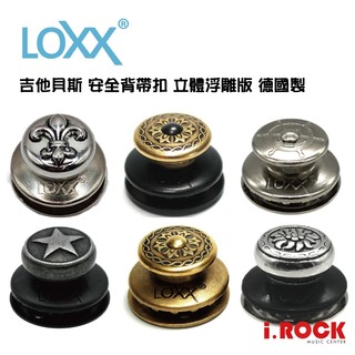 Loxx 德國製 安全背帶扣 立體浮雕版 6款可選 電吉他 貝斯款 另有標準版 XL版【i.ROCK 愛樂客樂器】