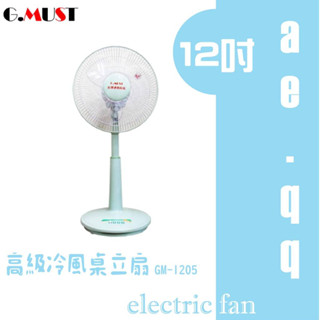 【蝦幣回饋10%】【促銷價】G.MUST 臺灣通用-12吋高階冷風桌立扇(GM-1205)