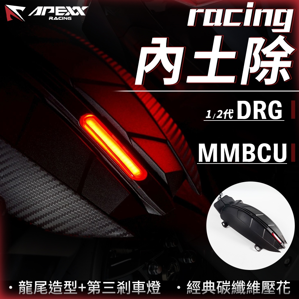 【免運 防水噴濺】APEXX｜DRG 土除 後輪內土除 內土除 龍尾 適用 DRG MMBCU 龍 曼巴 龍2 DRG2