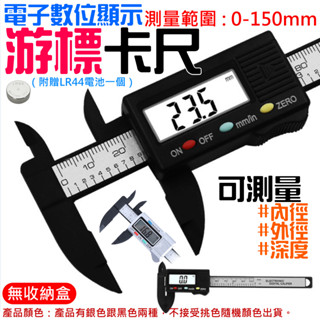 【臺灣現貨】[199特賣]電子數位顯示 遊標卡尺 0-150mm（附贈LR44電池）＃B01036A 內外徑 遊標卡尺