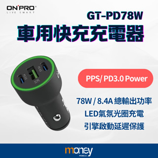 【ONPRO】 GT-PD78W 車用快充｜雙Type-C+USB-A三孔｜PD3.0 QC3.0 PPS快充｜2年保固
