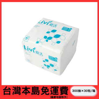 【Livi 優活】單抽柔拭紙巾（300 抽 × 30 包 / 箱）《有點厲害日韓代購》抽取式 衛生紙 單抽 衛生紙