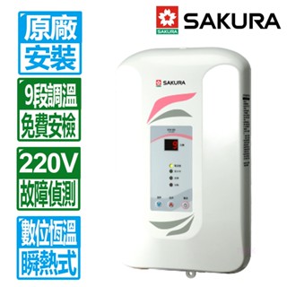 【SAKURA 櫻花】九段調溫電熱水器 SH-123
