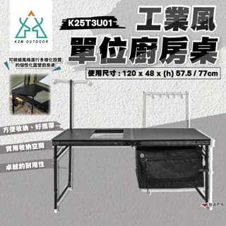 【KZM】工業風單位廚房桌 K25T3U01 行動廚房 露營炊事桌 餐廚桌 折疊桌 收納桌 露營 野炊 悠遊戶外